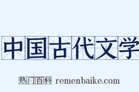 中国古代文学是什么意思的图片